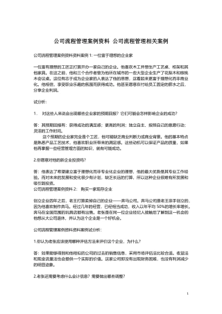 公司流程管理案例资料-公司流程管理相关案例