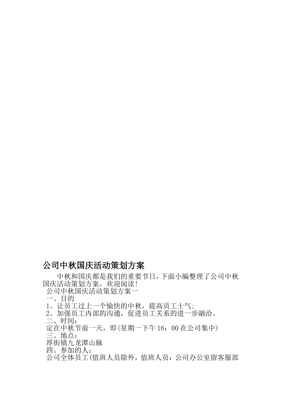 公司中秋国庆活动策划方案-范文_第1页