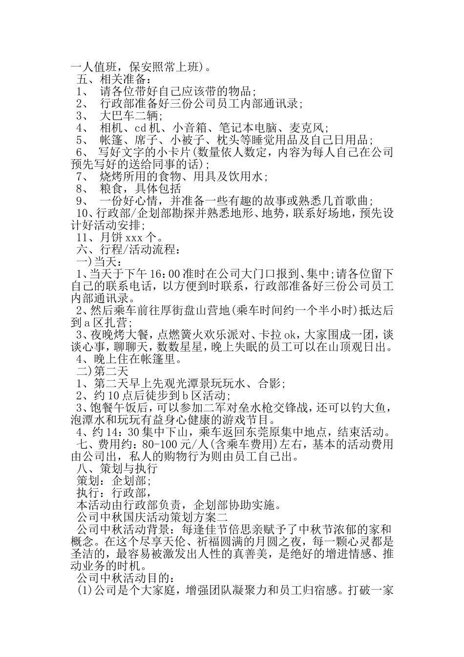 公司中秋国庆活动策划方案-范文_第2页