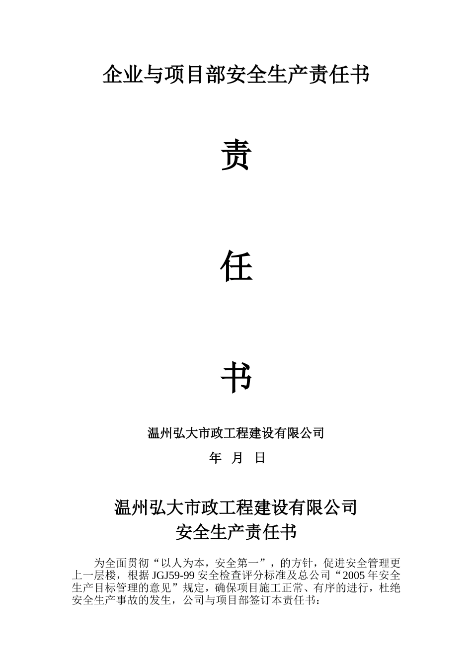 公司与项目部安全生产责任书_第1页