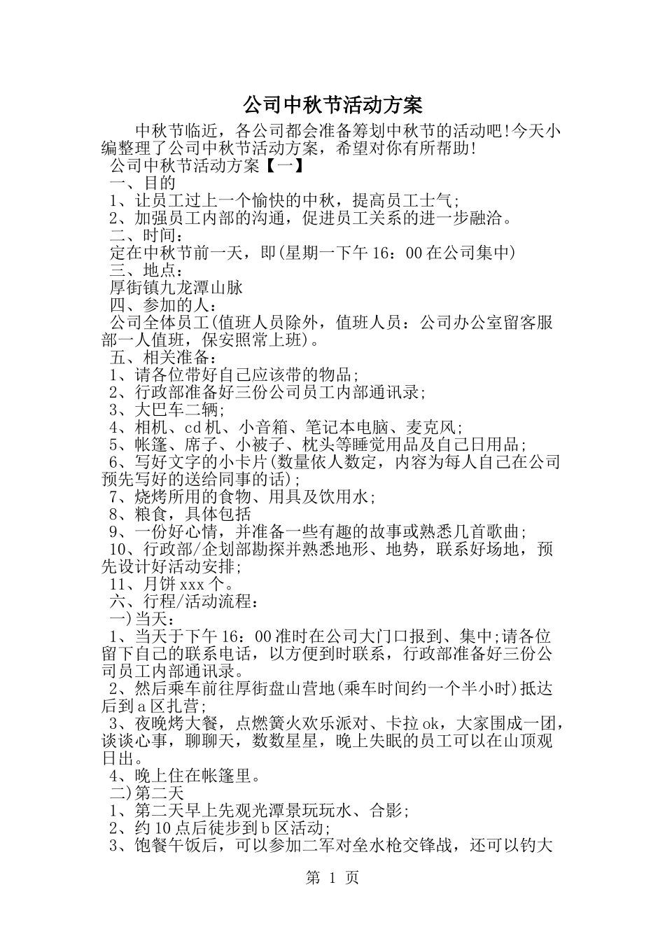 公司中秋节活动方案--word范文资料_第1页