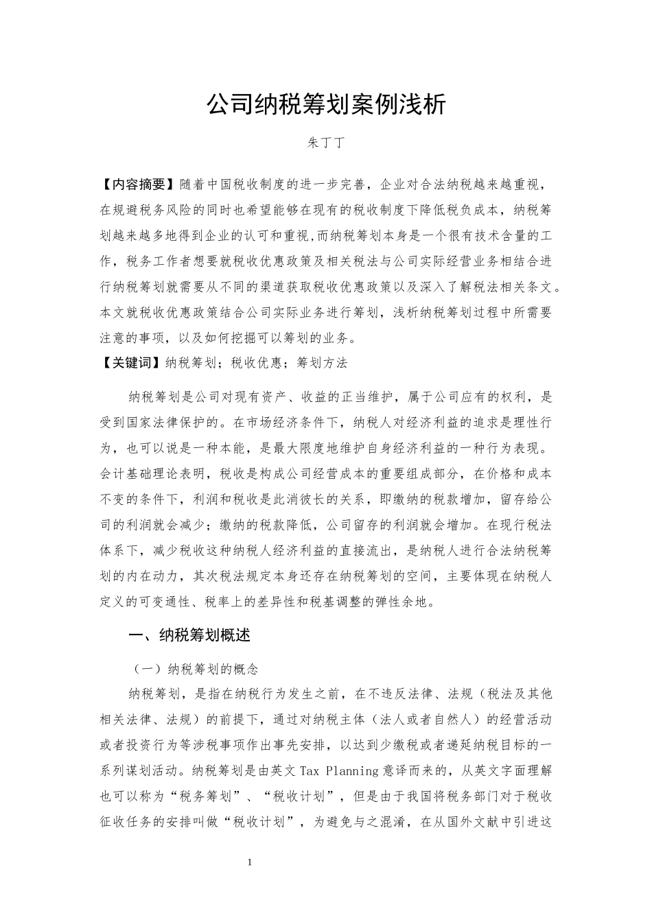 公司纳税筹划案例浅析_第1页