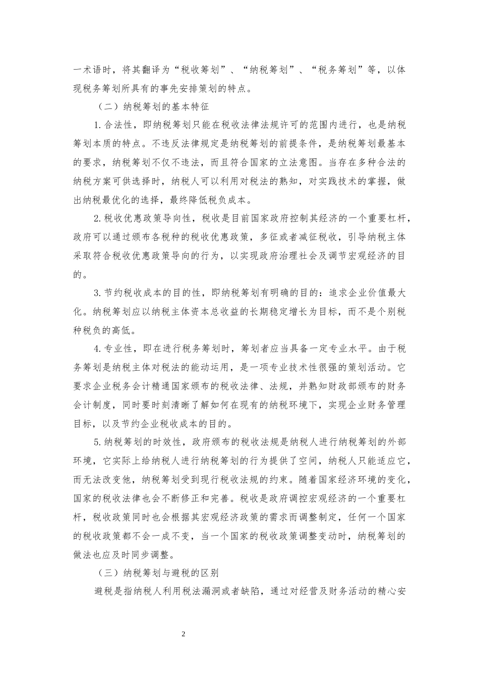 公司纳税筹划案例浅析_第2页