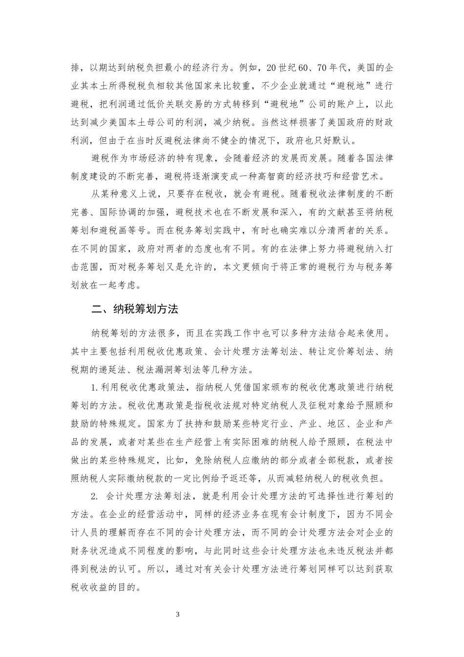 公司纳税筹划案例浅析_第3页