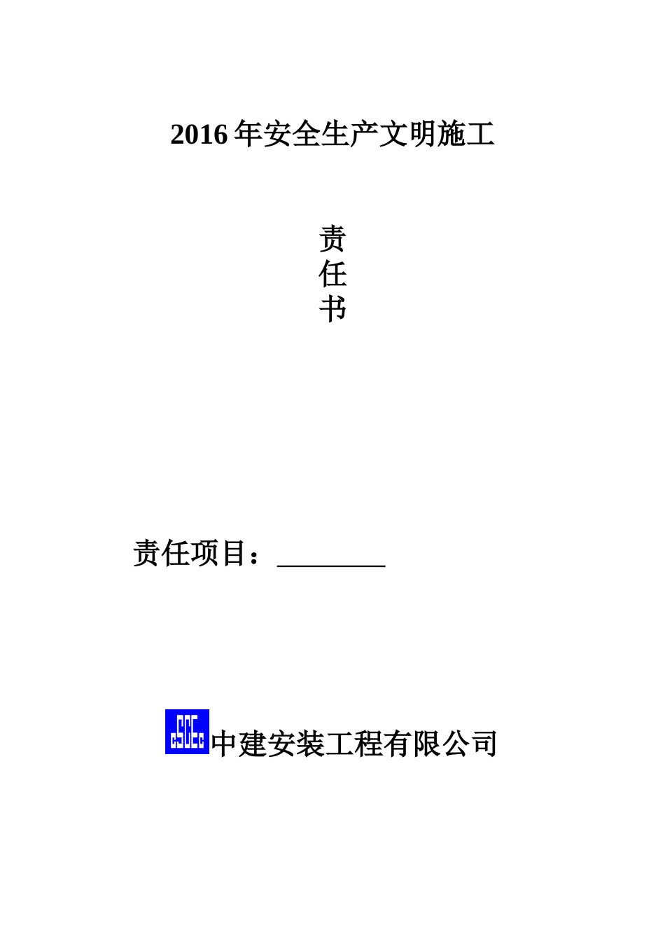 公司与项目部签订安全生产责任书_第1页