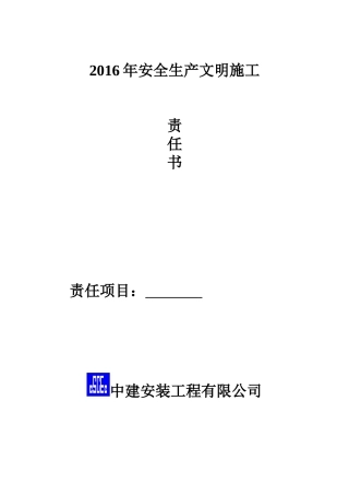 公司与项目部签订安全生产责任书