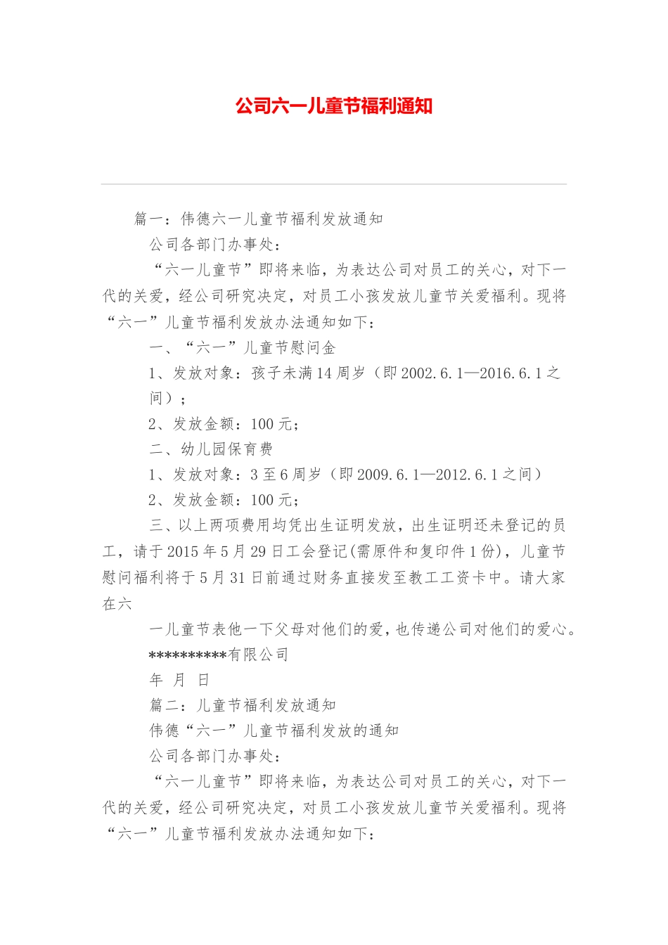 公司六一儿童节福利通知_第1页