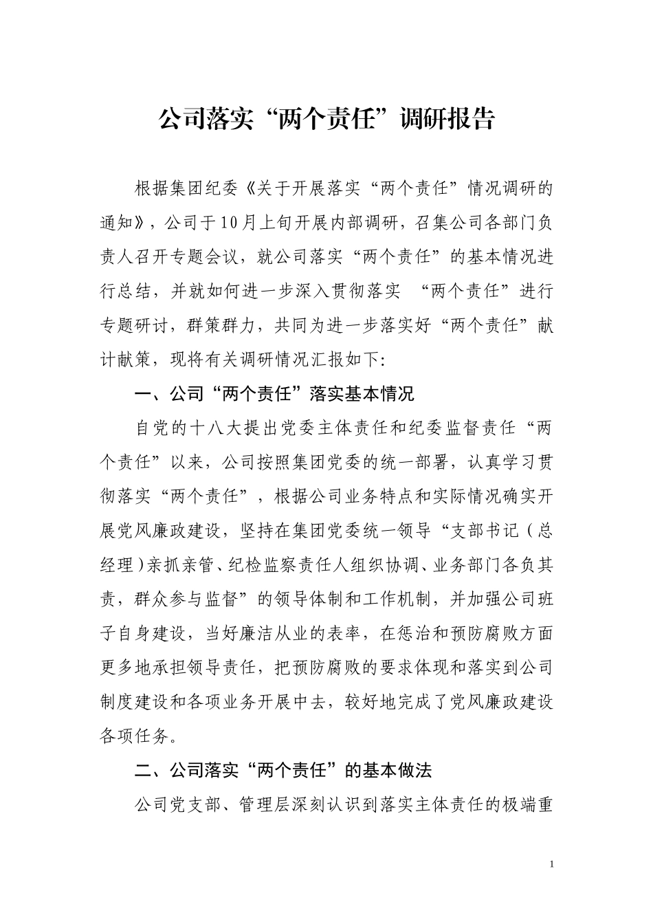 公司落实“两个责任”调研报告_第1页