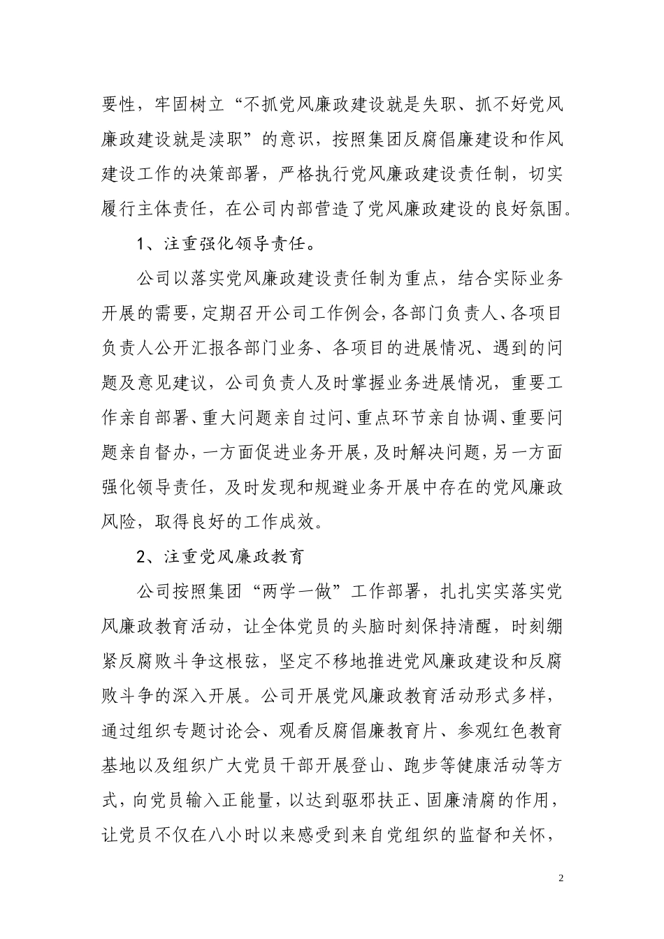 公司落实“两个责任”调研报告_第2页