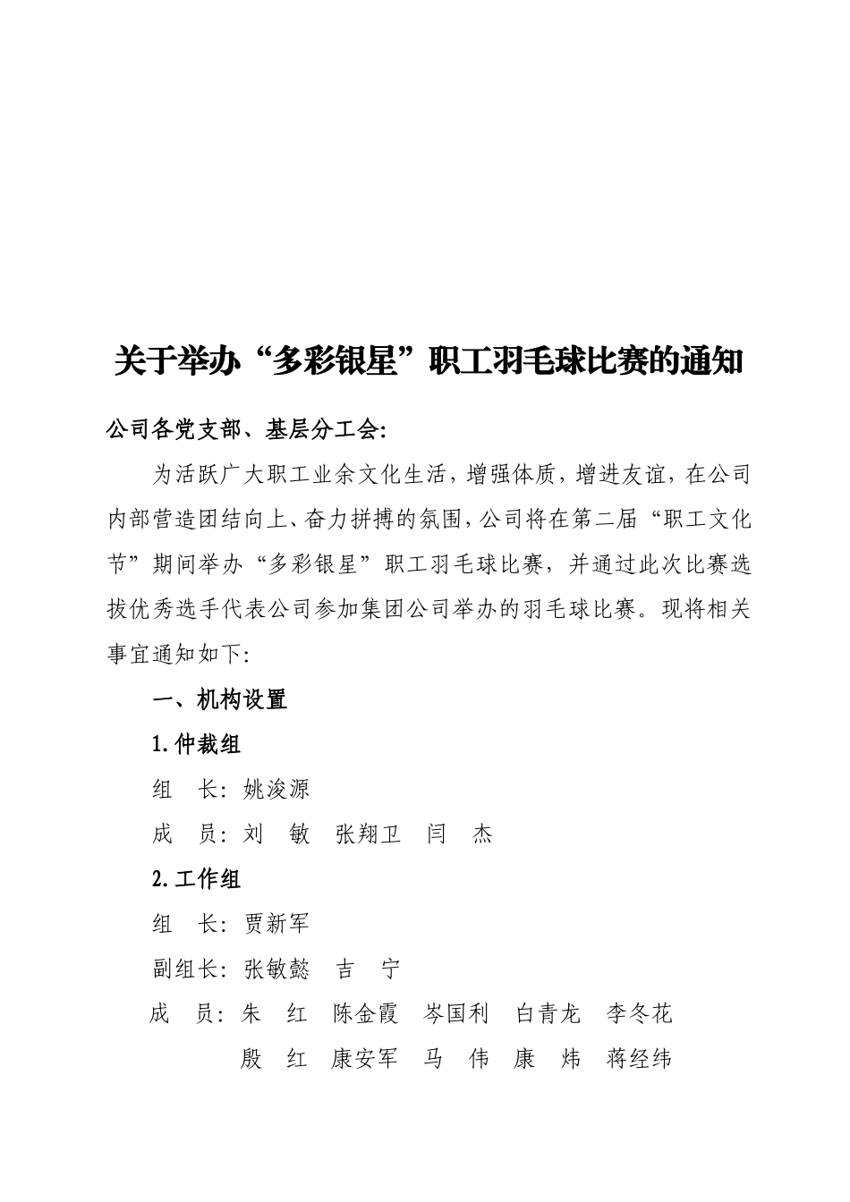 公司羽毛球比赛通知_第1页