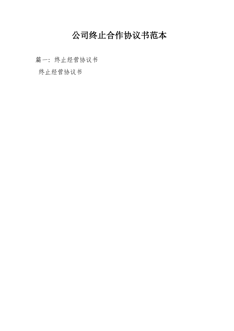 公司终止合作协议书范本_第1页