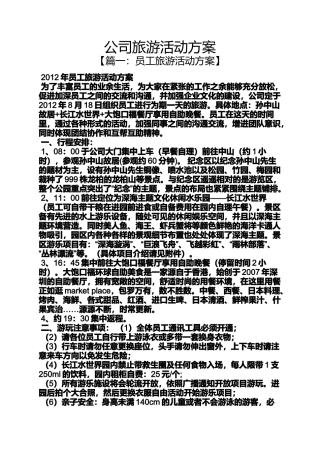 公司旅游活动方案