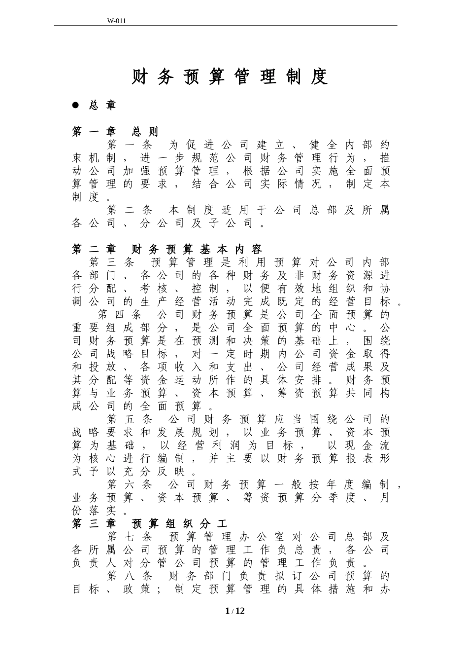 公司预算制度_第1页