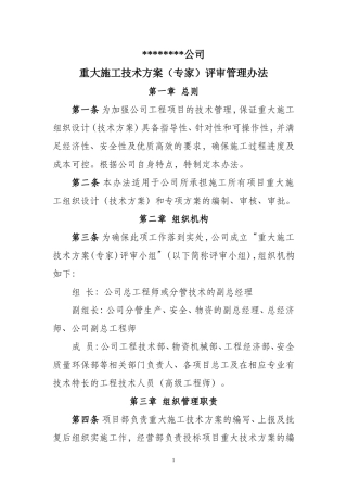 公司重大施工技术方案(专家)评审管理办法