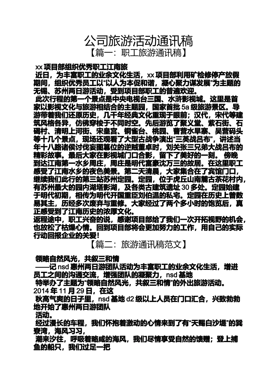 公司旅游活动通讯稿_第1页