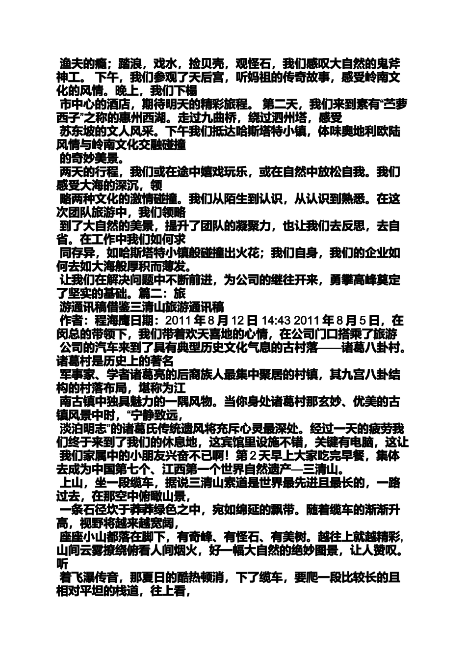 公司旅游活动通讯稿_第2页