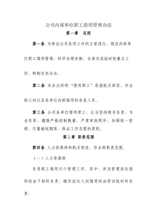 公司内部单位职工借用管理办法Microsoft-Office-Word-文档