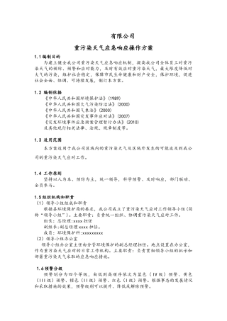 公司重污染天气应急预案