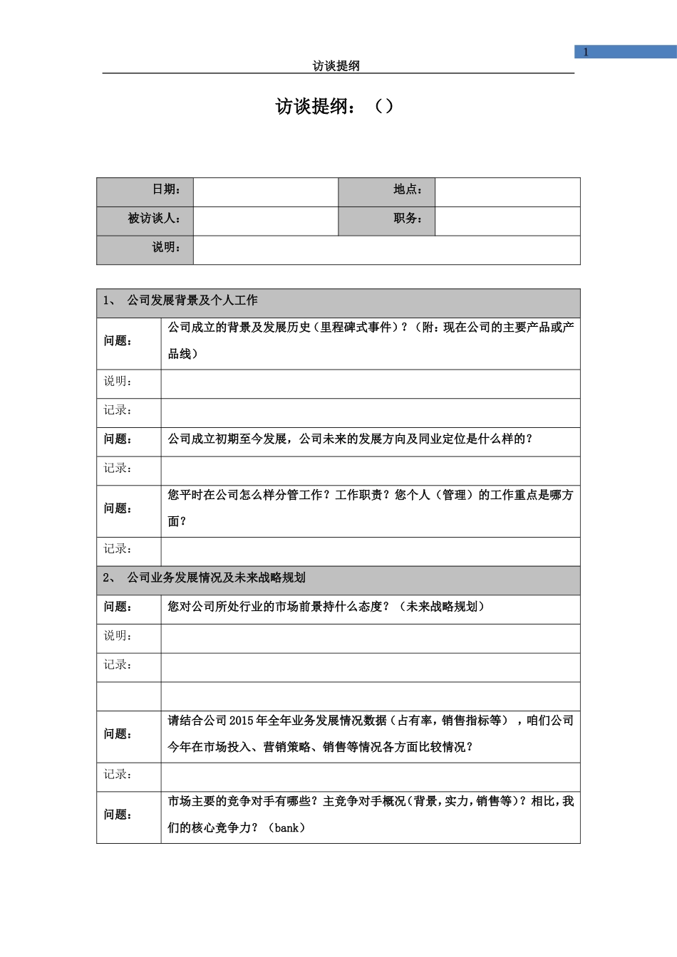 公司内部访谈提纲10309_第1页
