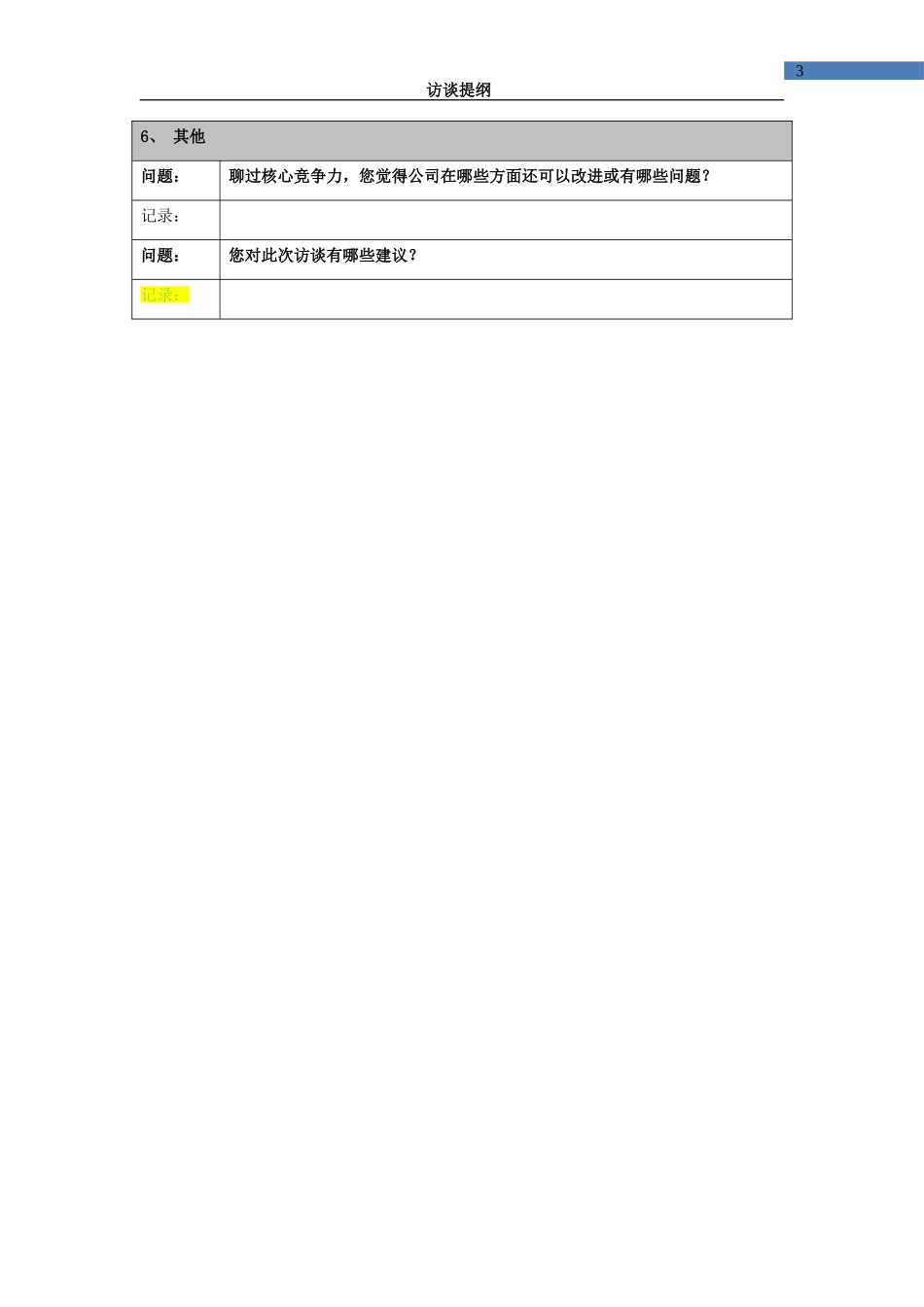 公司内部访谈提纲10309_第3页