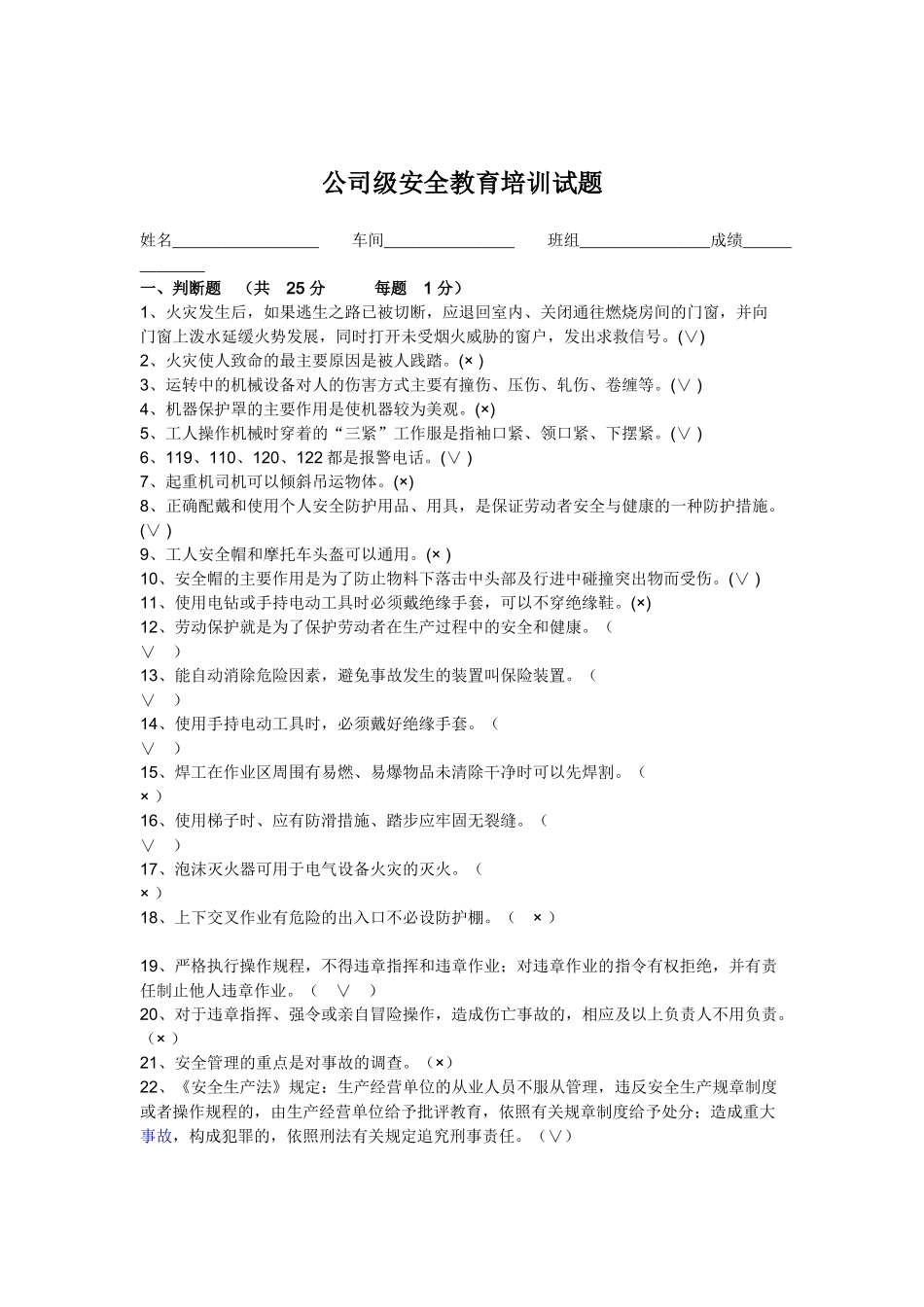 公司员工安全教育培训考试试题(同名23252)_第1页