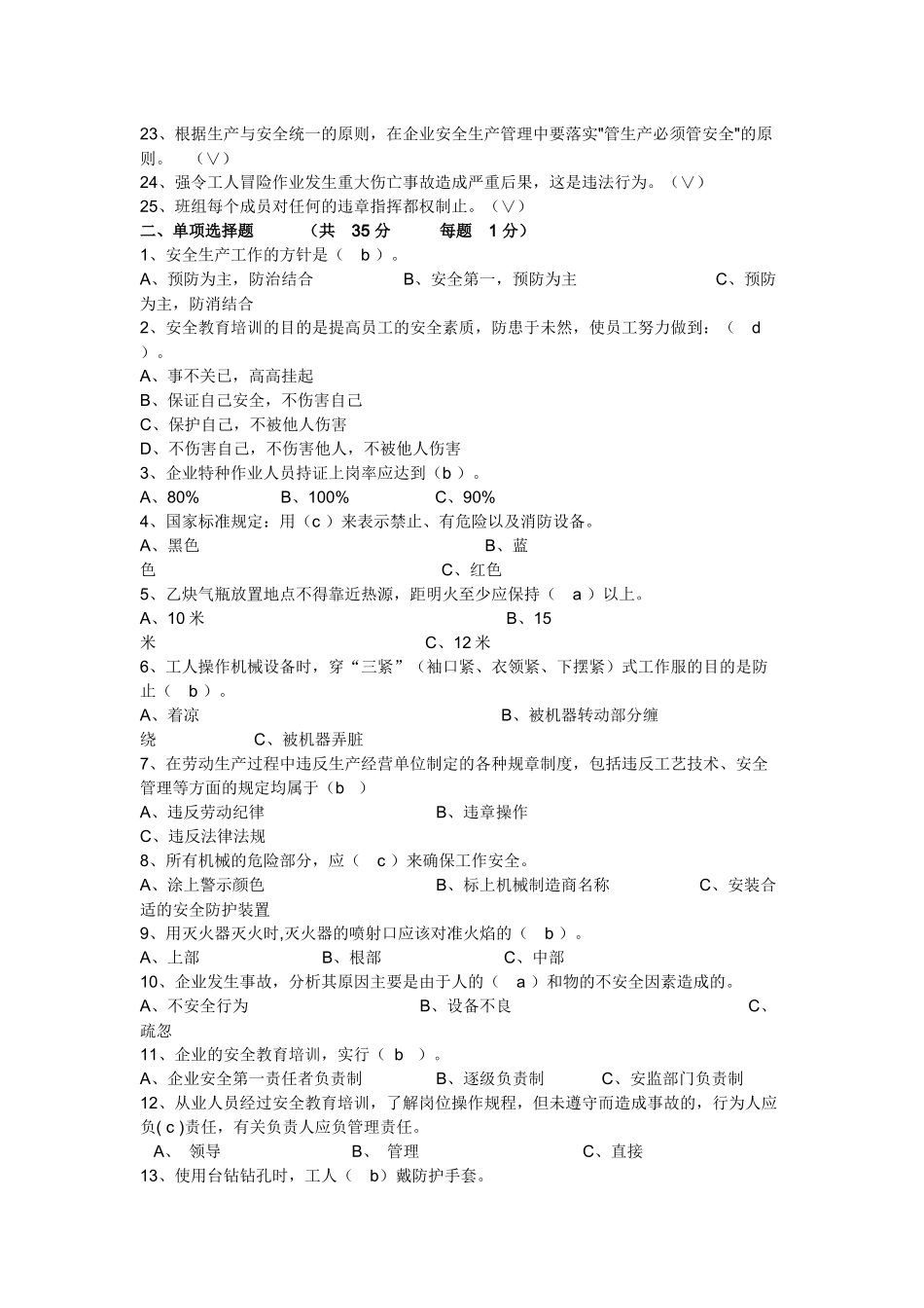 公司员工安全教育培训考试试题(同名23252)_第2页
