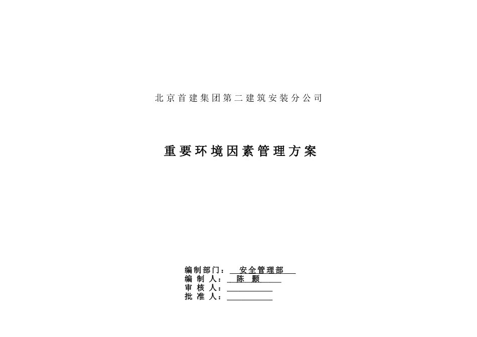 公司重要环境因素清单(同名18280)_第1页