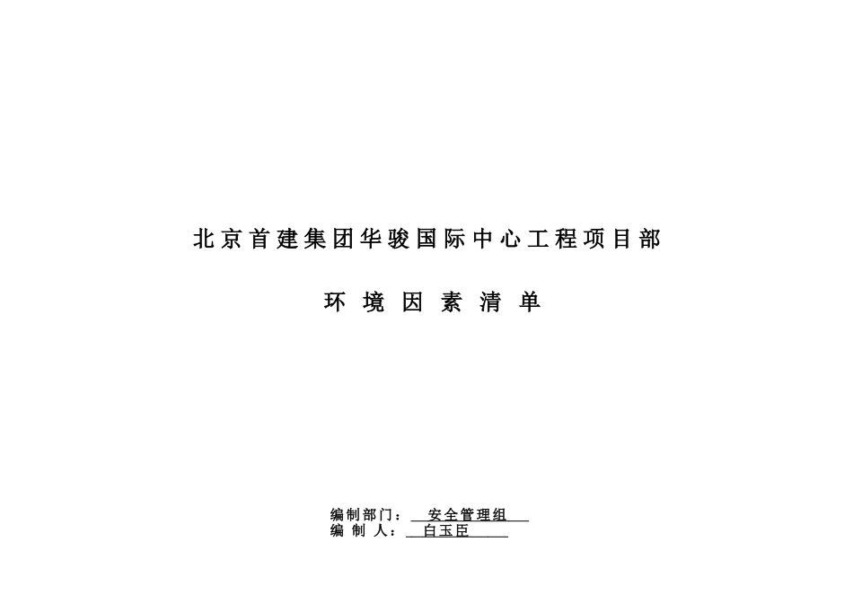公司重要环境因素清单(同名18280)_第2页