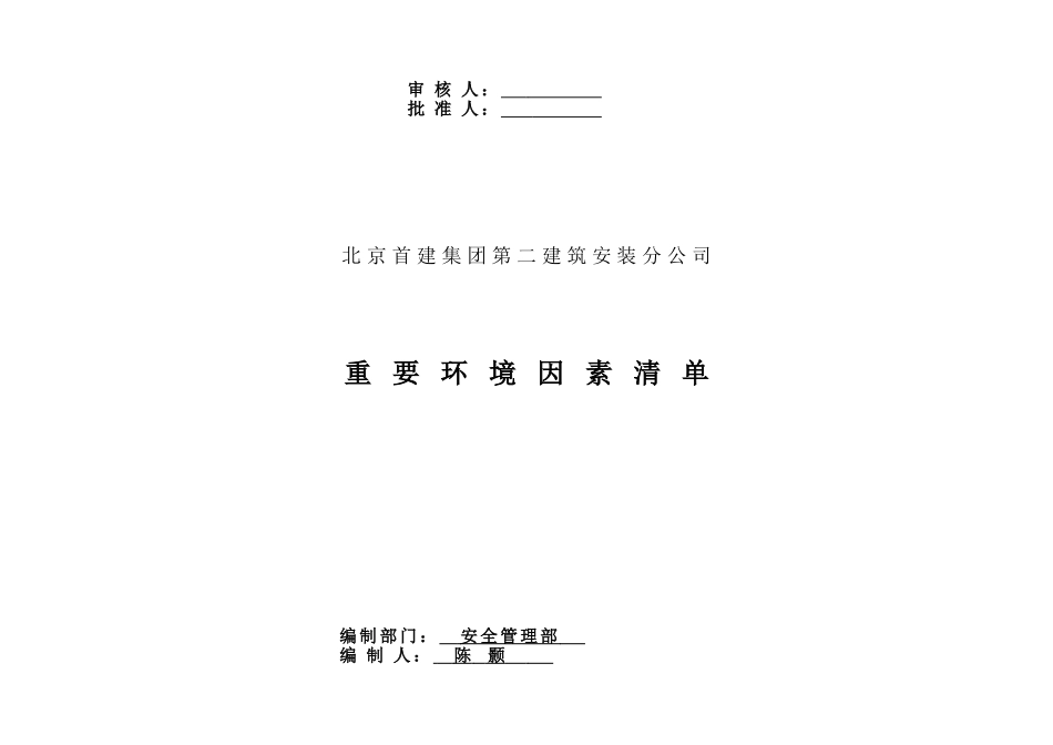 公司重要环境因素清单(同名18280)_第3页