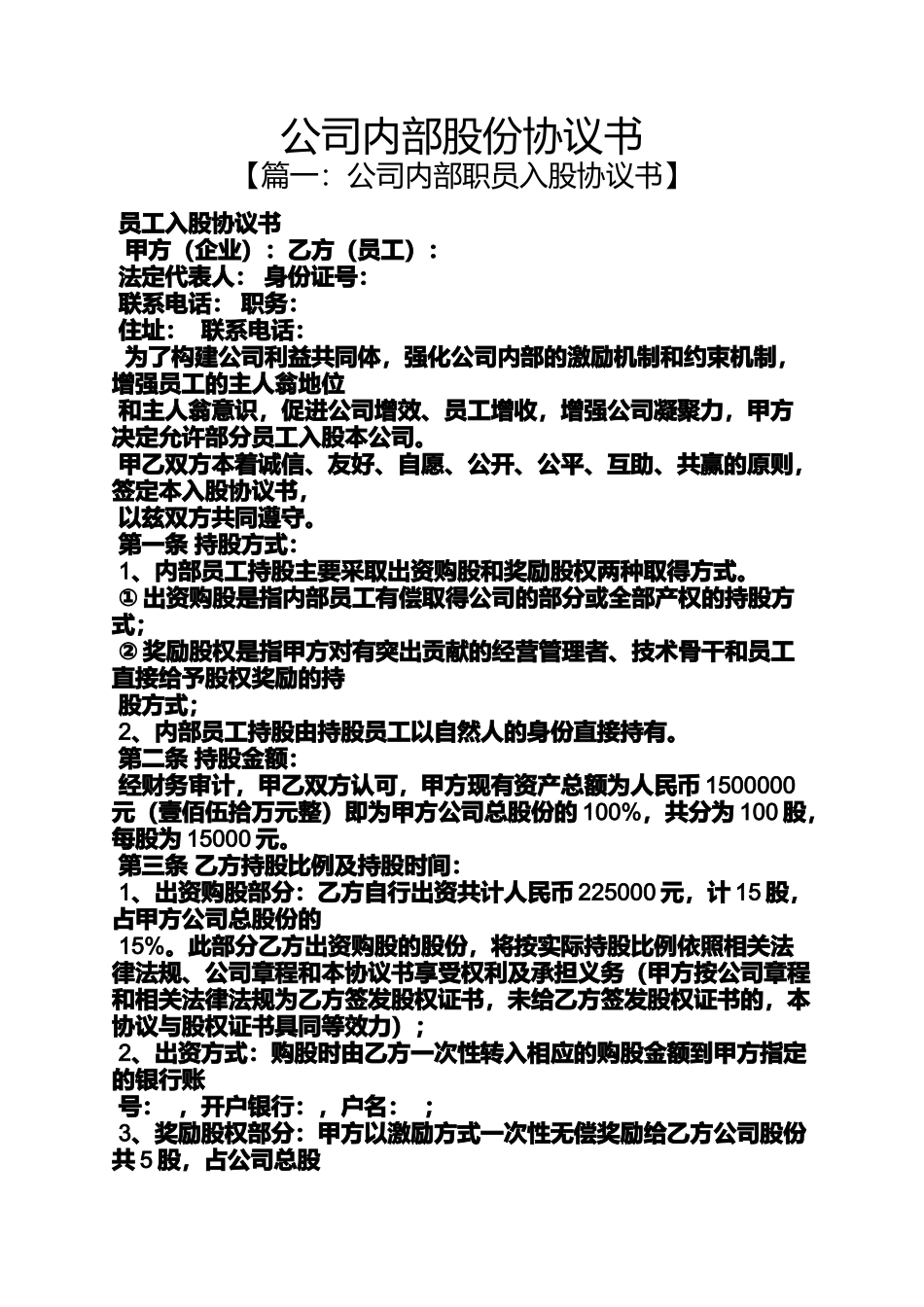 公司内部股份协议书_第1页