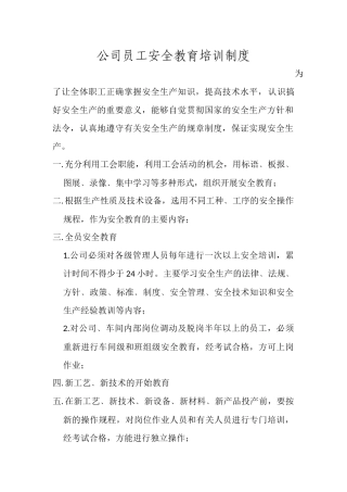 公司员工安全教育培训制度和材料