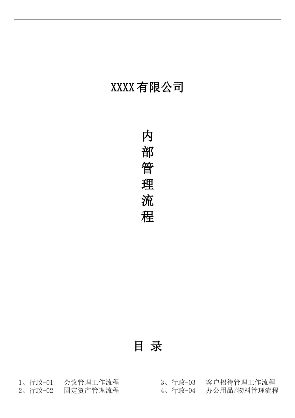 公司内部管理流程_第1页