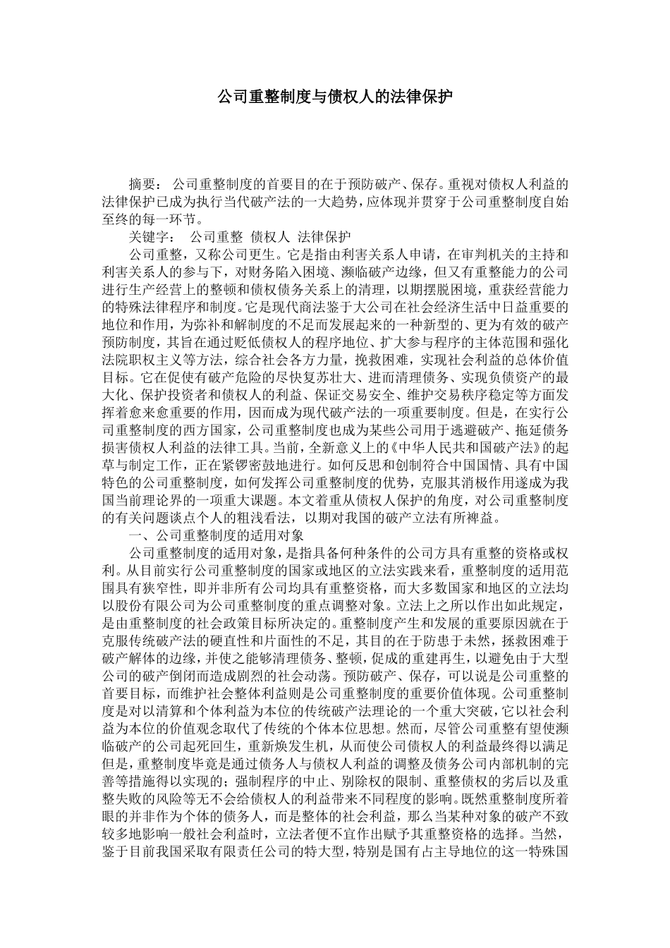 公司重整制度与债权人的法律保护_第1页