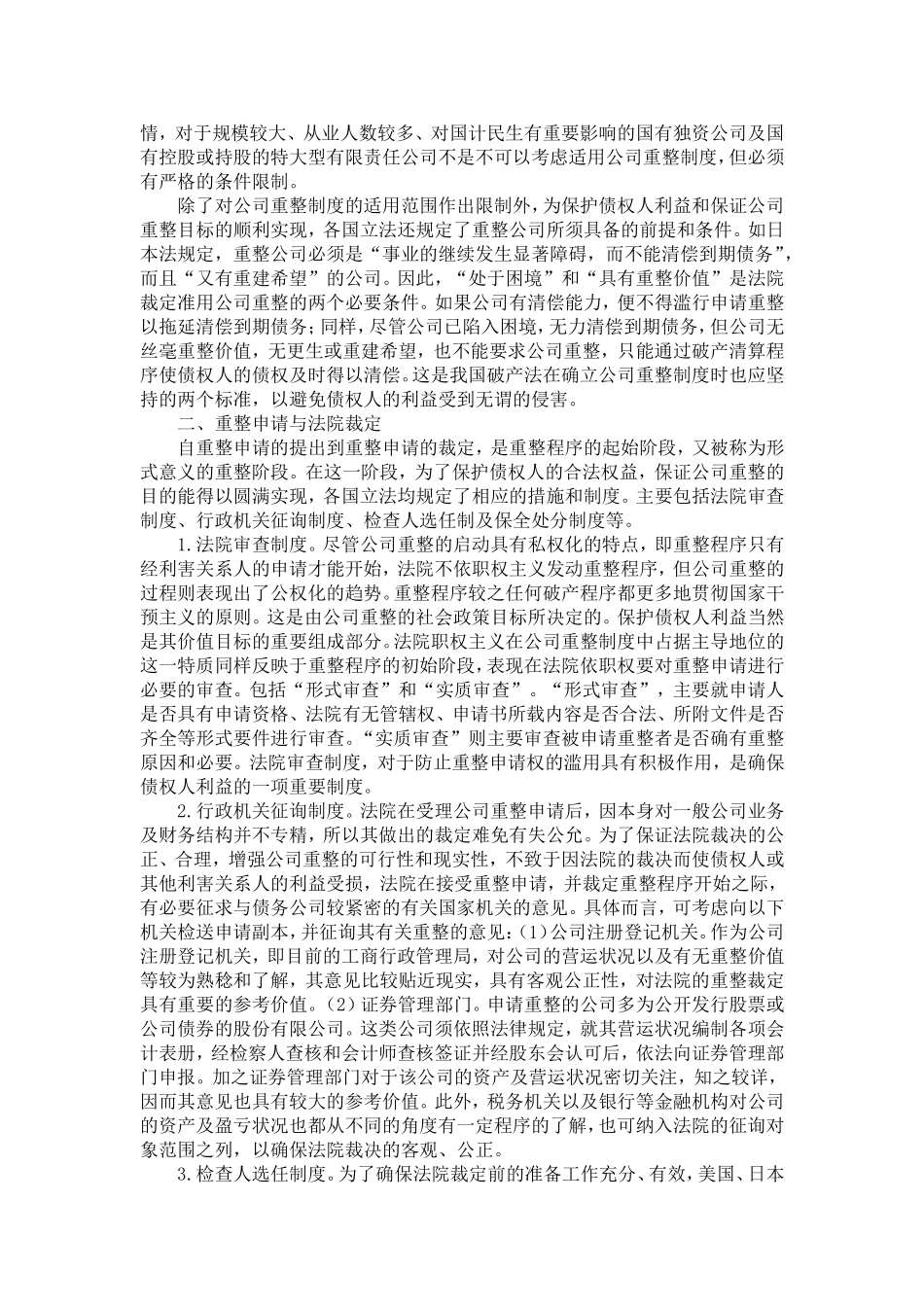 公司重整制度与债权人的法律保护_第2页