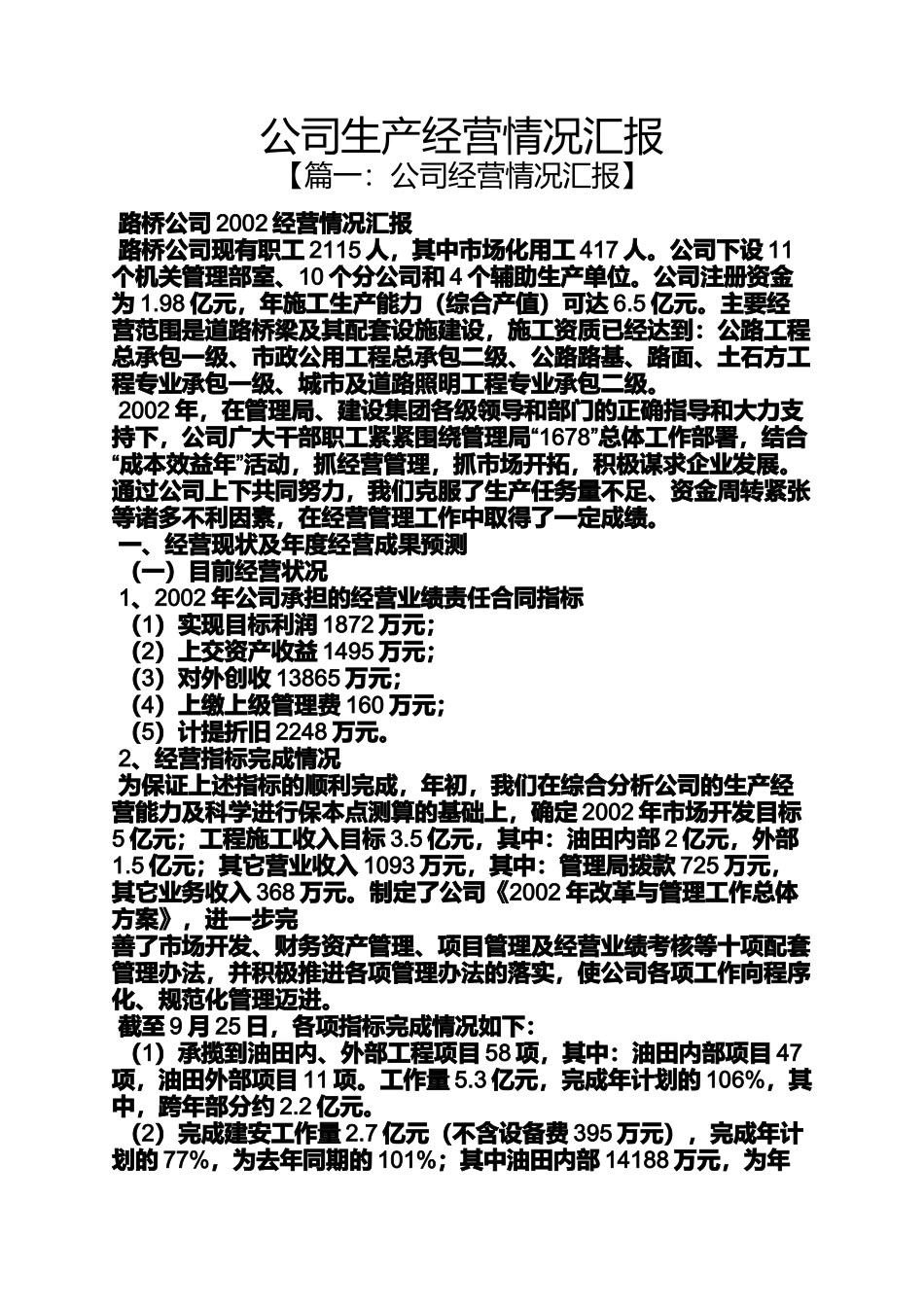 公司生产经营情况汇报_第1页