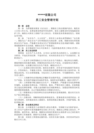 公司员工安全守则