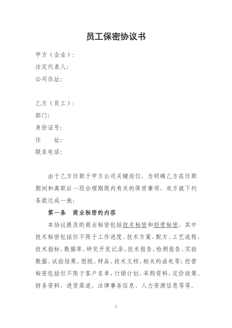 公司员工保密协议书_第1页