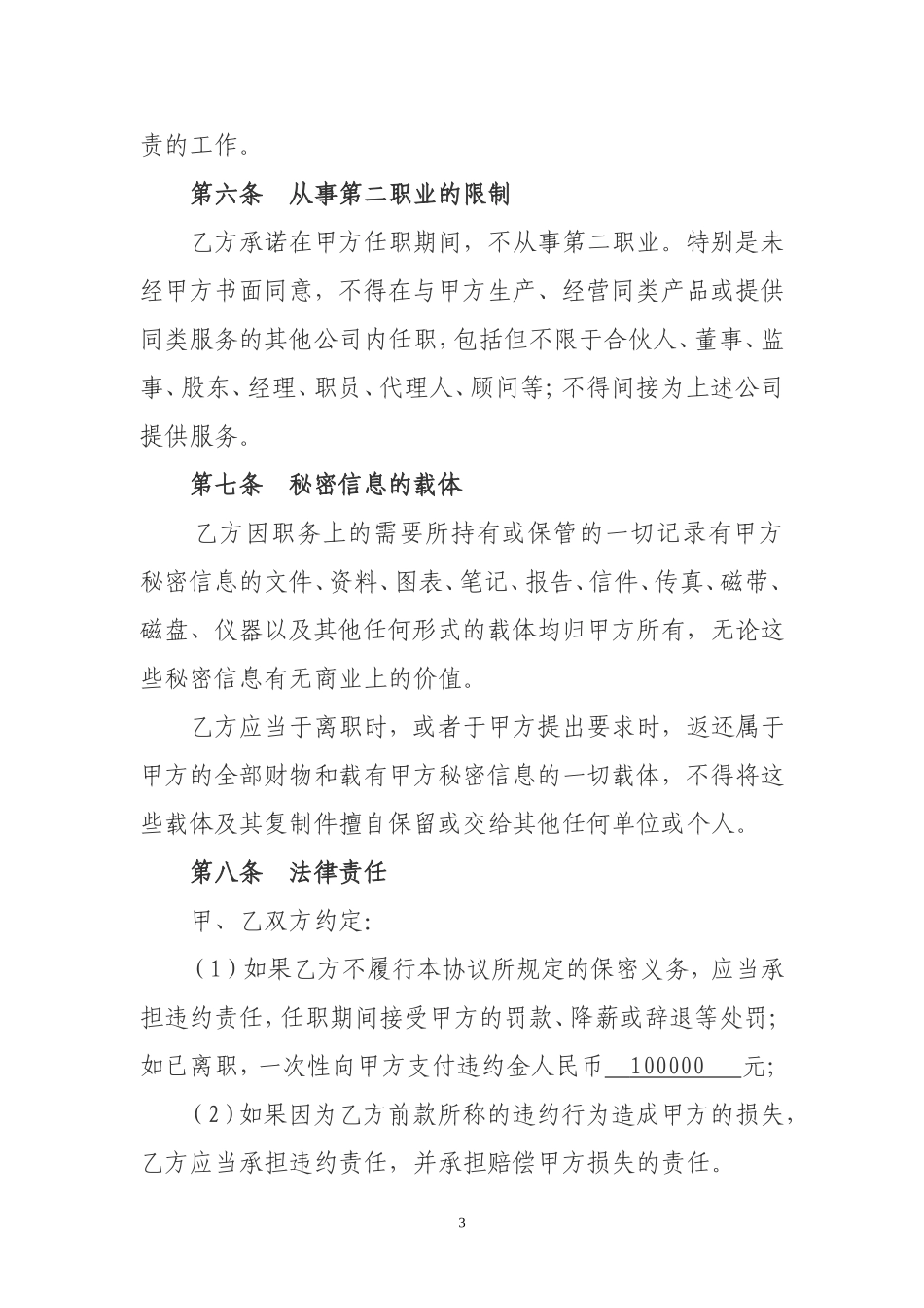 公司员工保密协议书_第3页