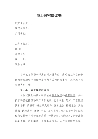 公司员工保密协议书