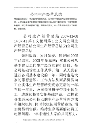 公司生产经营总结