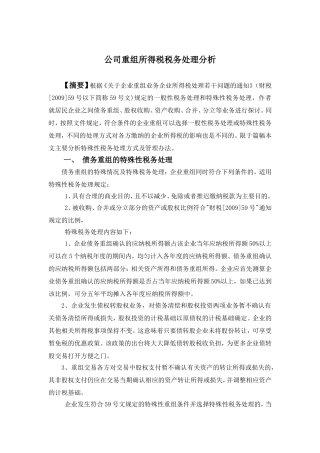 公司重组所得税税务处理分析