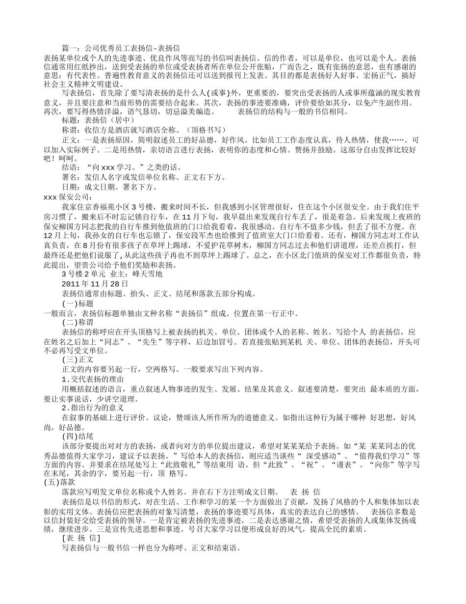 公司员工表扬信(共8篇)_第1页