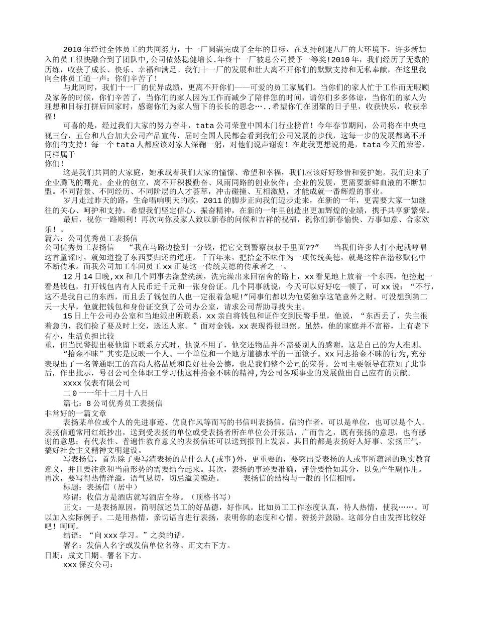 公司员工表扬信(共8篇)_第3页