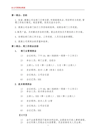 公司周例会制度