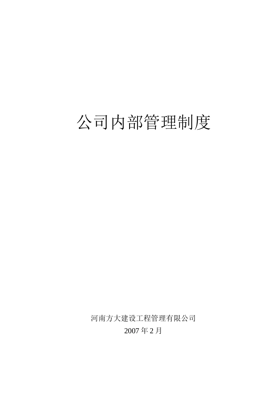公司内部管理制度-招标代理_第1页