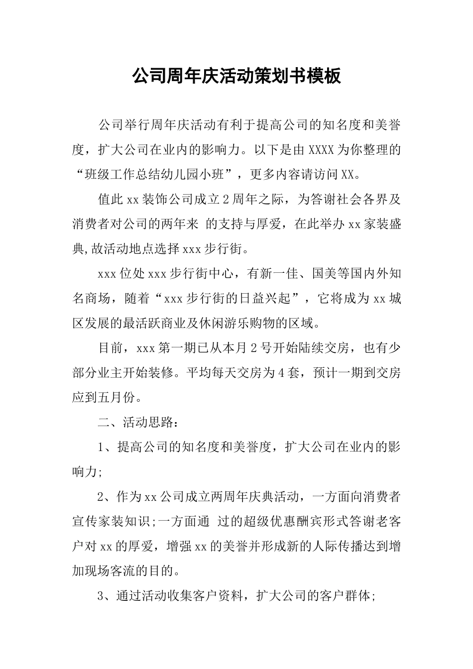 公司周年庆活动策划书模板_第1页