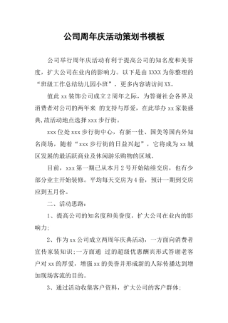 公司周年庆活动策划书模板