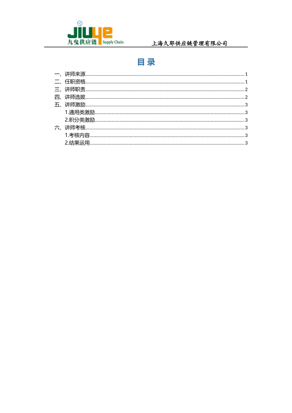 公司内部讲师管理制度_第1页