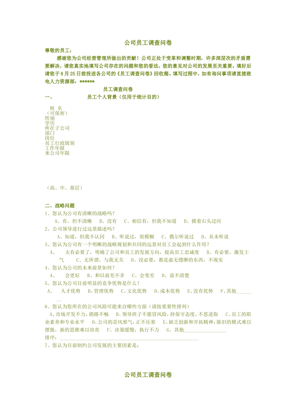 公司员工调查问卷(同名21851)_第1页