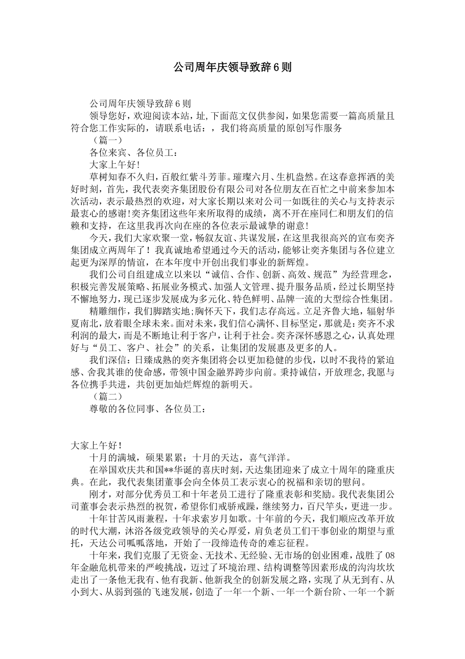 公司周年庆领导致辞6则-精选模板_第1页